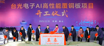 3億美元！江蘇一PCB行業(yè)項目開工奠基