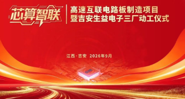 刚刚! 江西近23亿的PCB项目开工